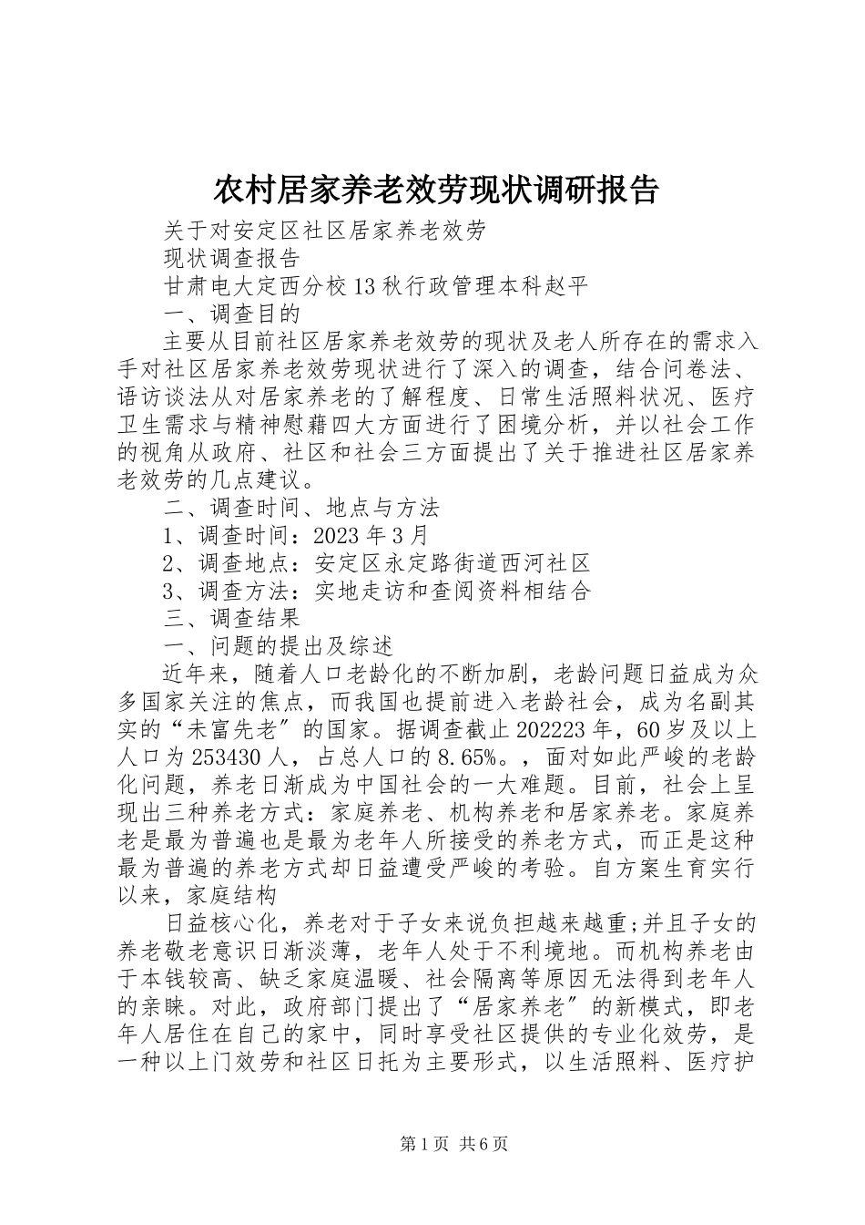 2023年农村居家养老服务现状调研报告.docx_第1页