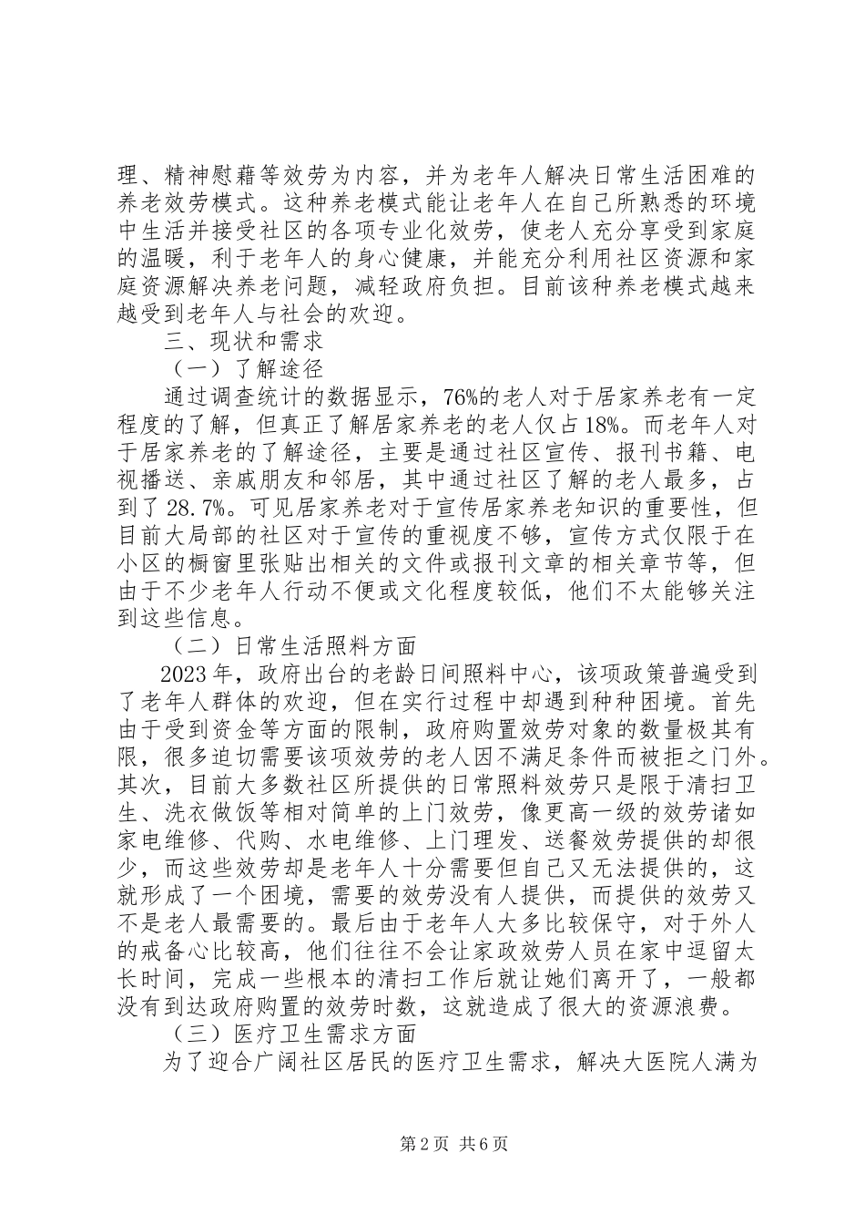 2023年农村居家养老服务现状调研报告.docx_第2页