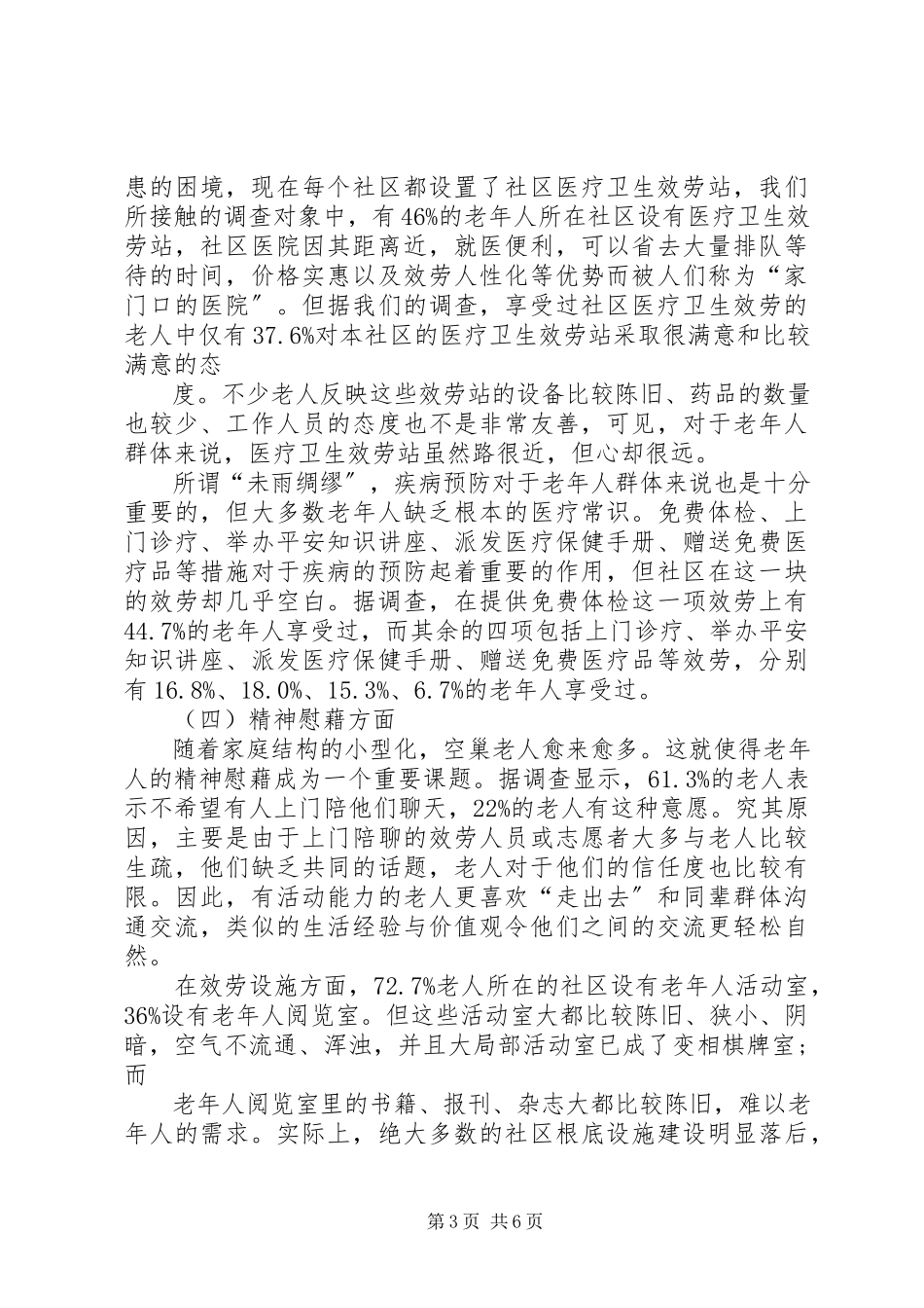 2023年农村居家养老服务现状调研报告.docx_第3页