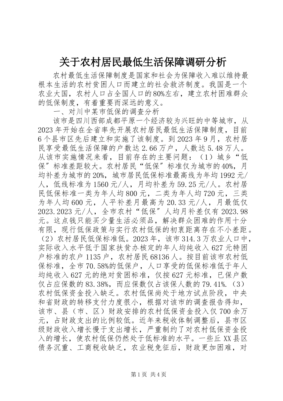 2023年农村居民最低生活保障调研分析.docx_第1页