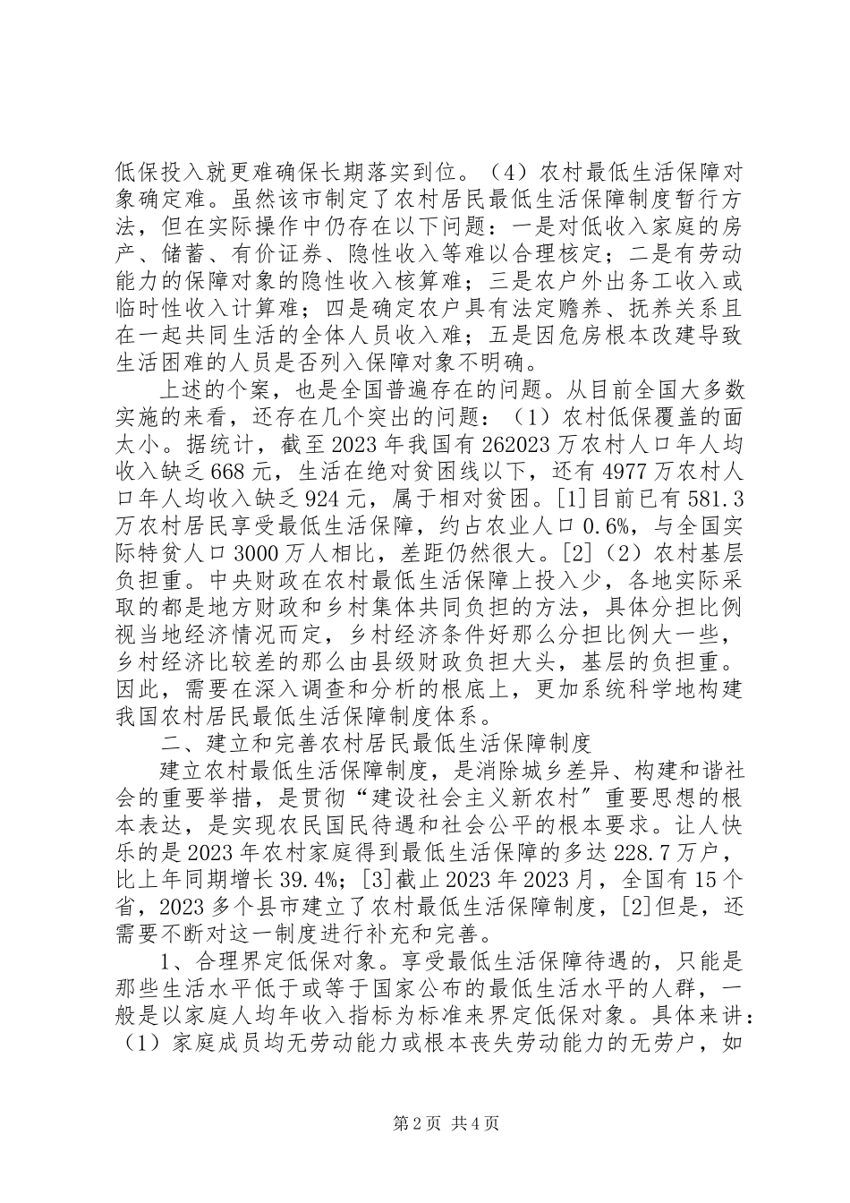 2023年农村居民最低生活保障调研分析.docx_第2页