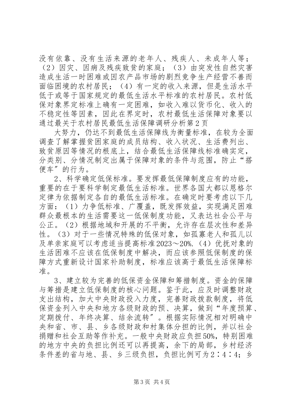 2023年农村居民最低生活保障调研分析.docx_第3页