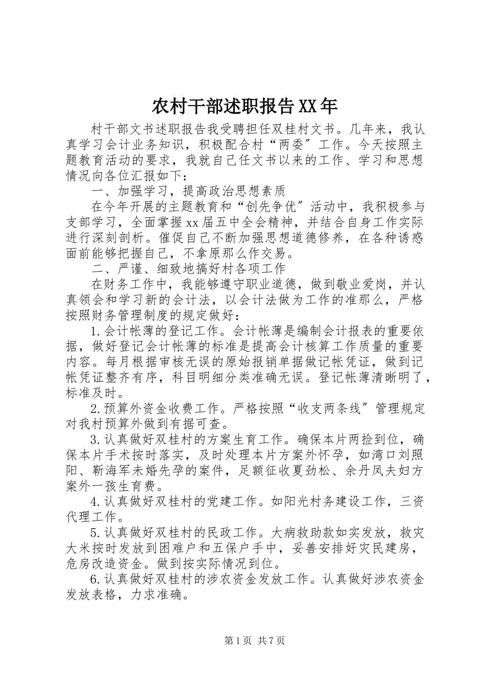 2023年农村干部述职报告2.docx_第1页