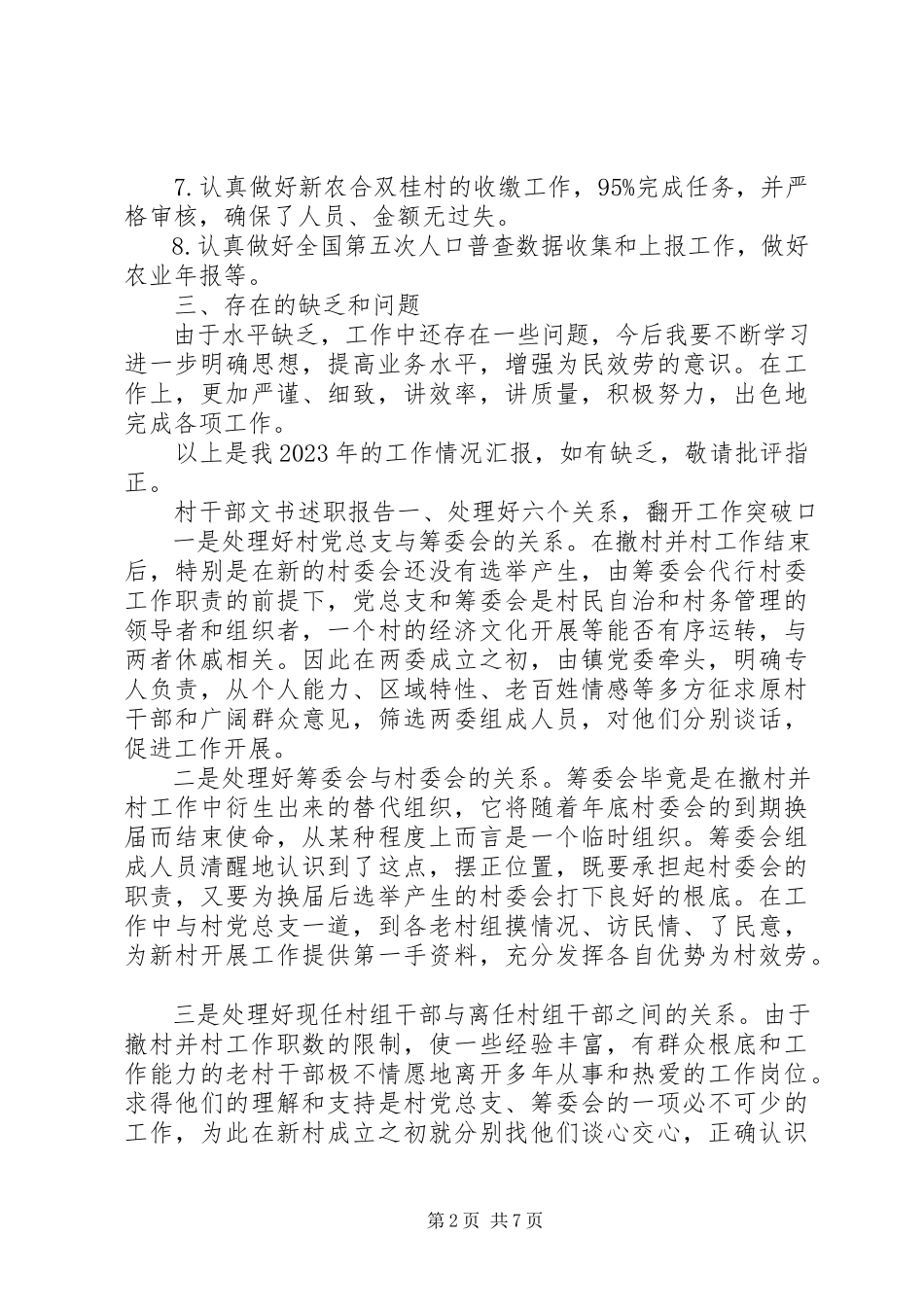 2023年农村干部述职报告2.docx_第2页