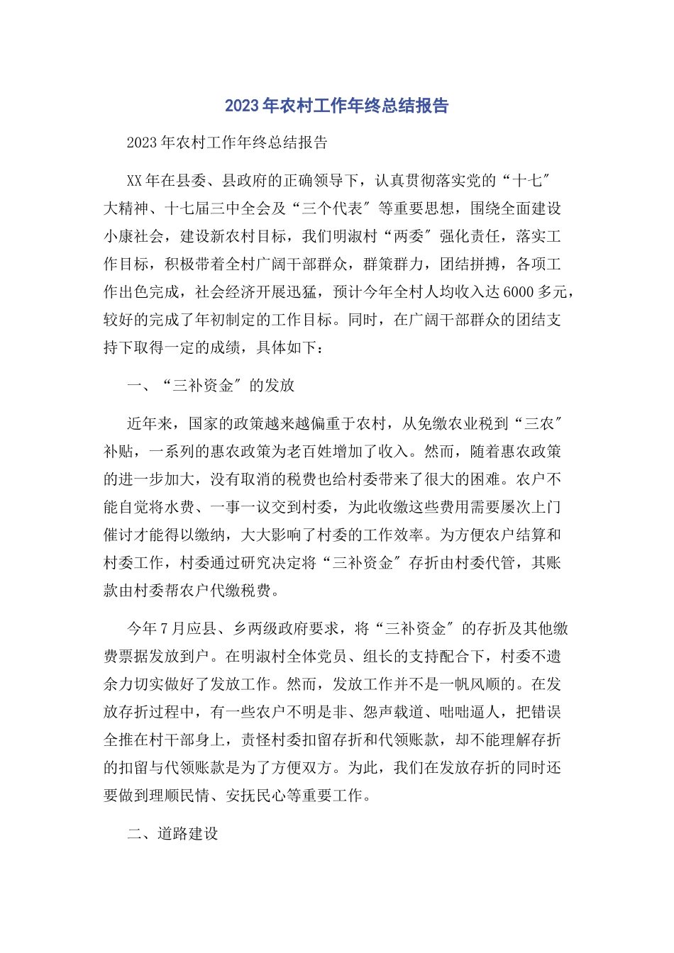 2023年农村工作终总结报告.docx_第1页