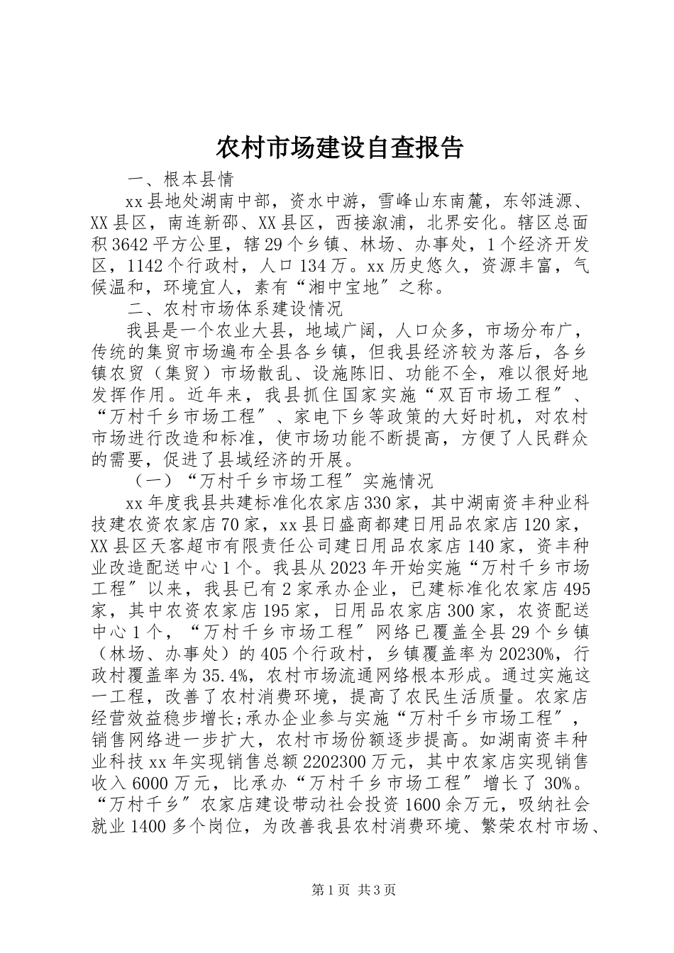 2023年农村市场建设自查报告.docx_第1页