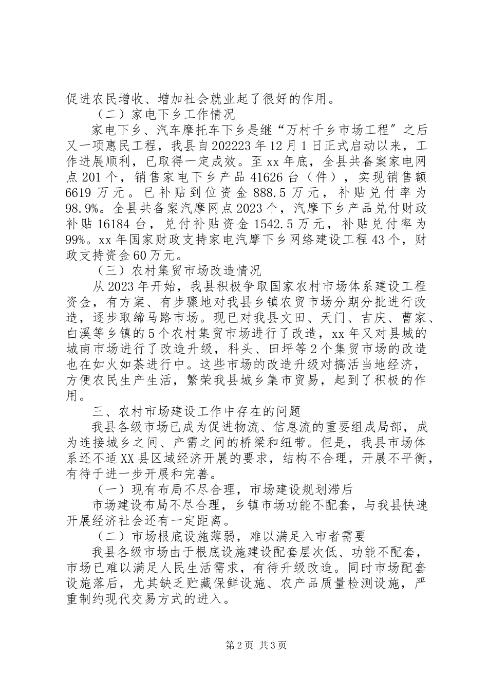 2023年农村市场建设自查报告.docx_第2页