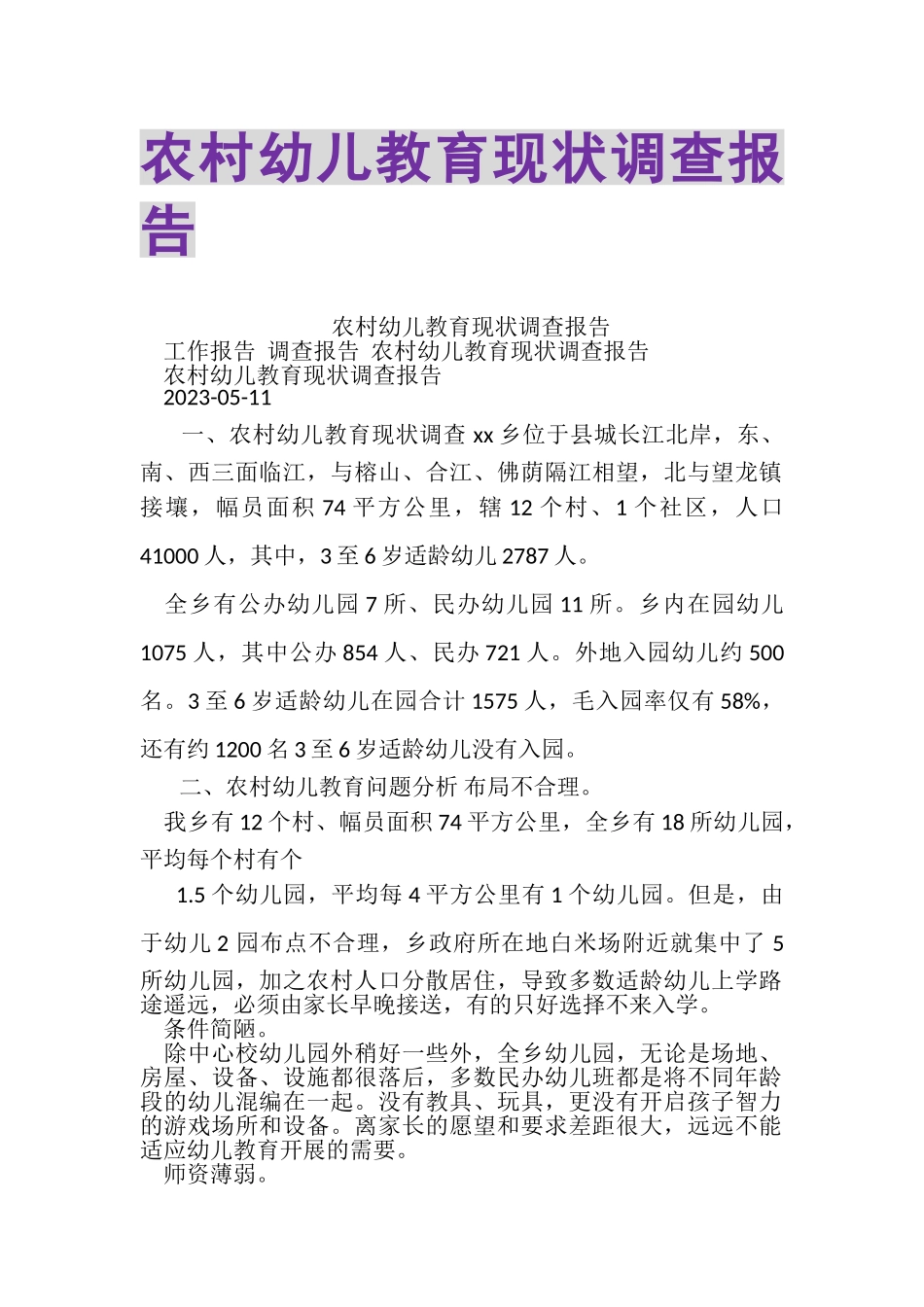2023年农村幼儿教育现状调查报告.doc_第1页
