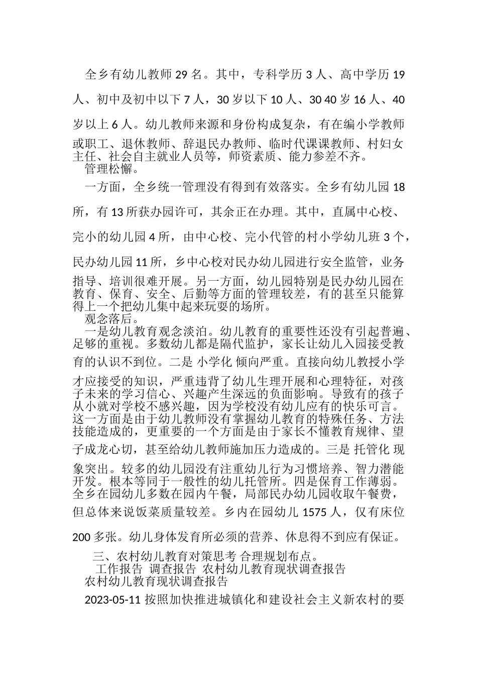 2023年农村幼儿教育现状调查报告.doc_第2页