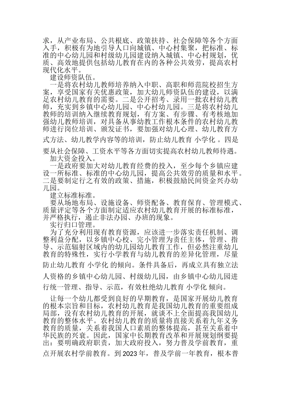 2023年农村幼儿教育现状调查报告.doc_第3页