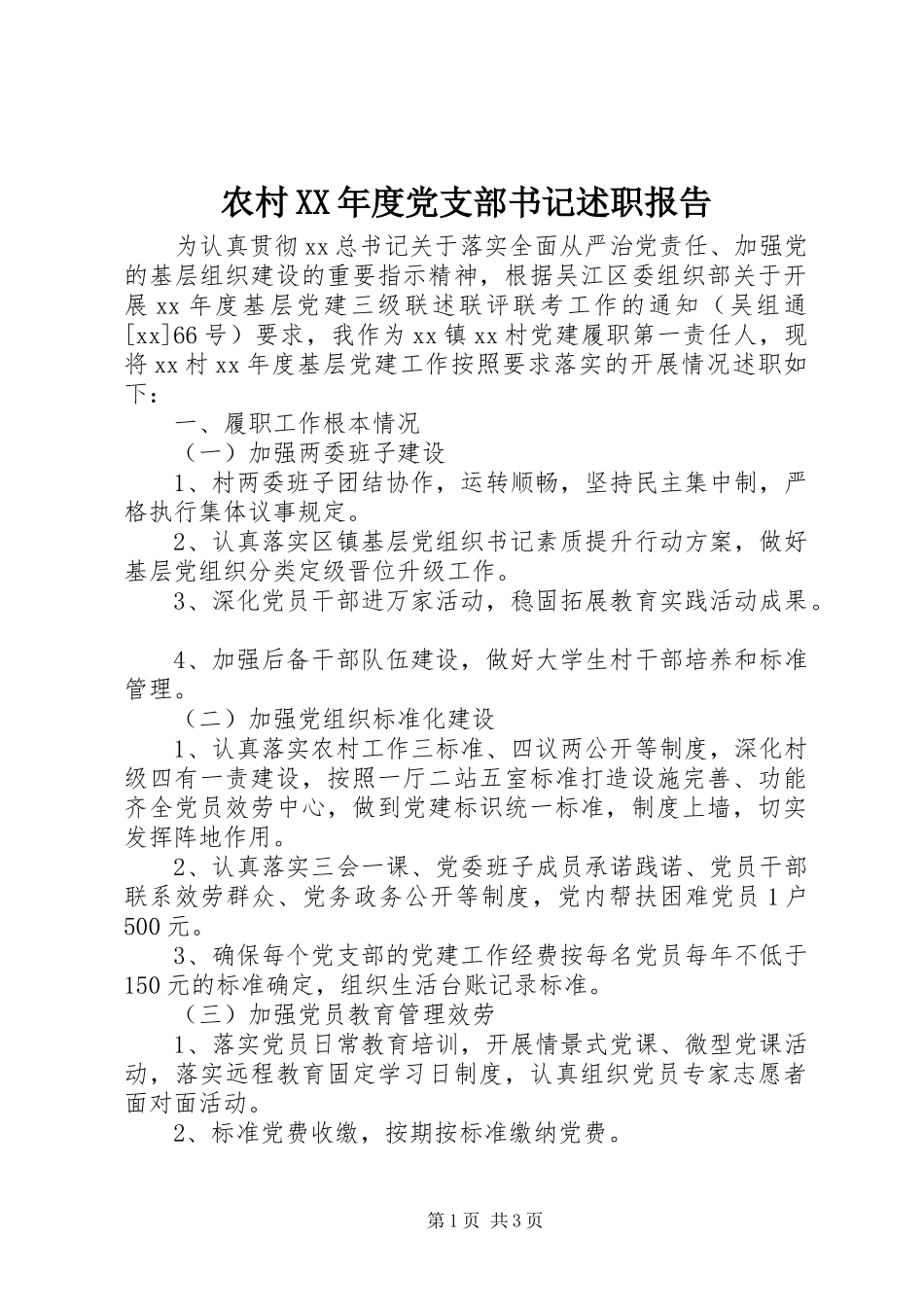 2023年农村度党支部书记述职报告.docx_第1页