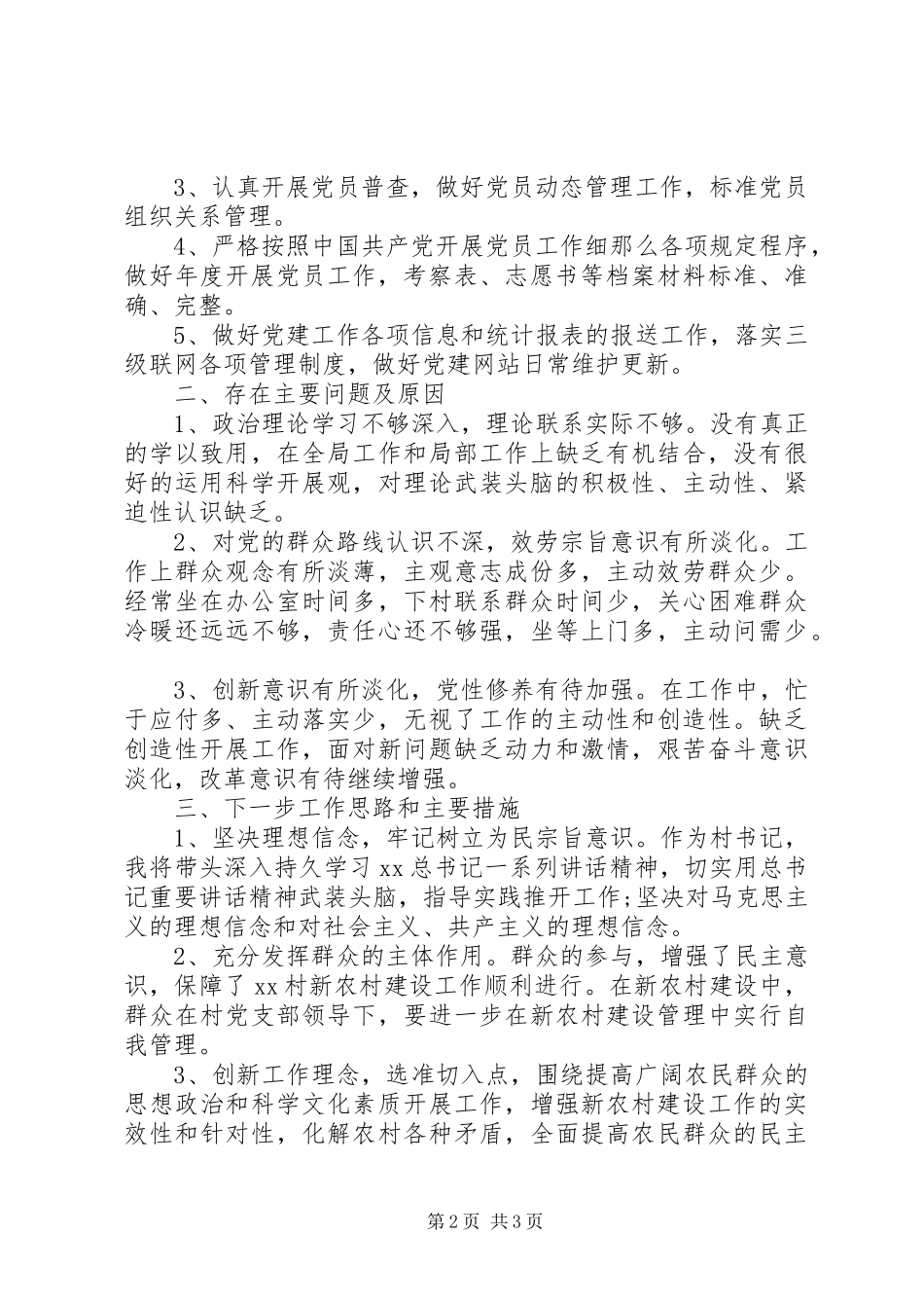 2023年农村度党支部书记述职报告.docx_第2页