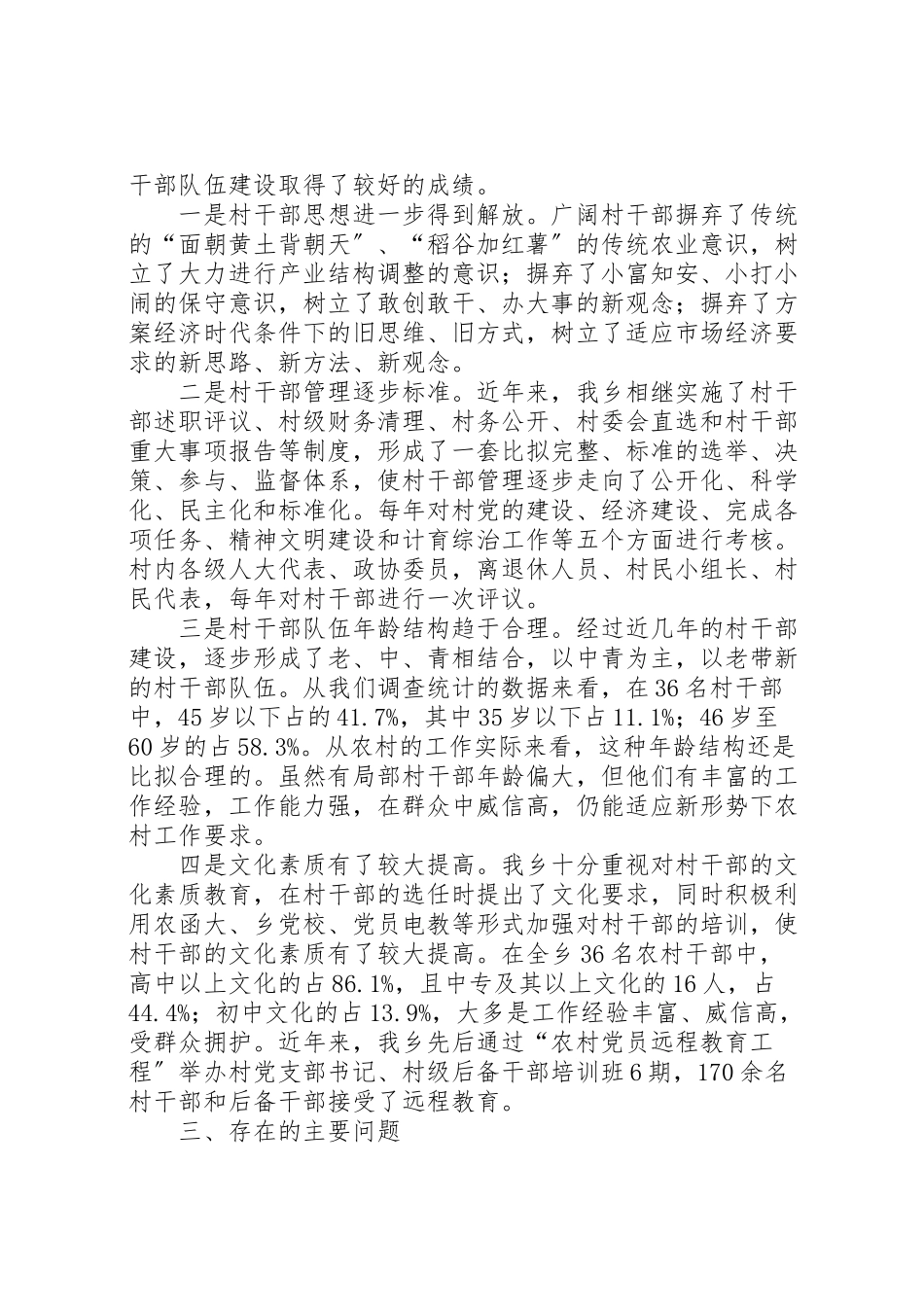 2023年农村干部队伍建设情况调研报告.doc_第2页