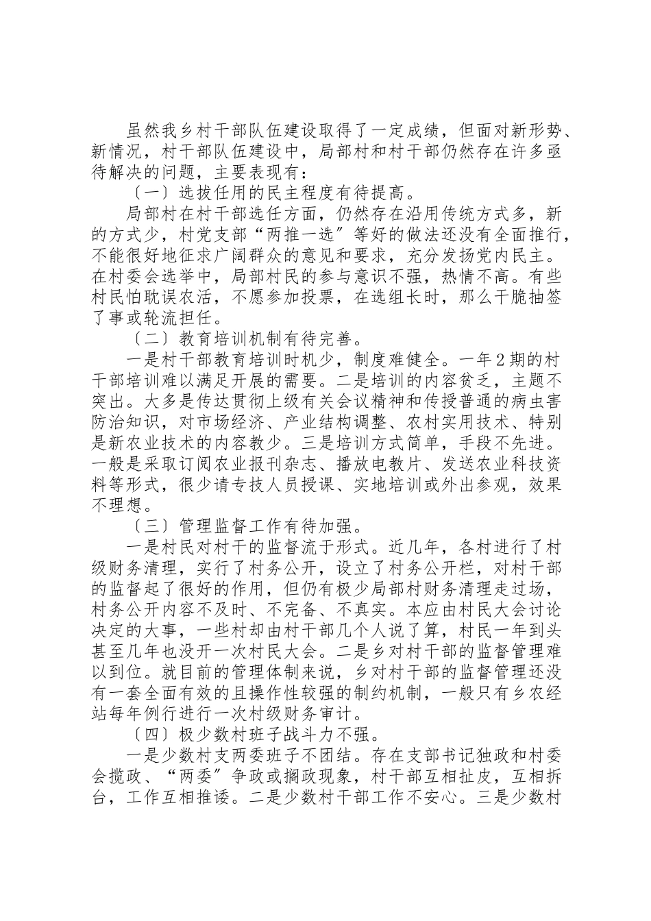 2023年农村干部队伍建设情况调研报告.doc_第3页