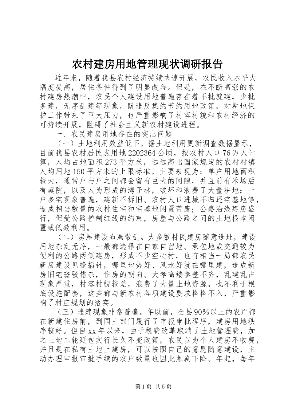 2023年农村建房用地管理现状调研报告.docx_第1页
