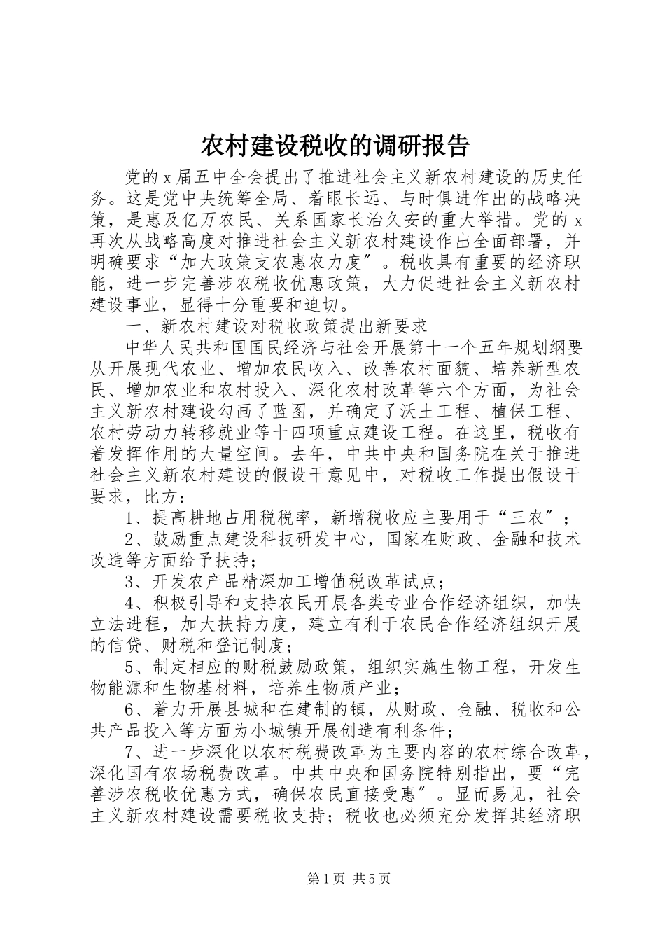 2023年农村建设税收的调研报告.docx_第1页