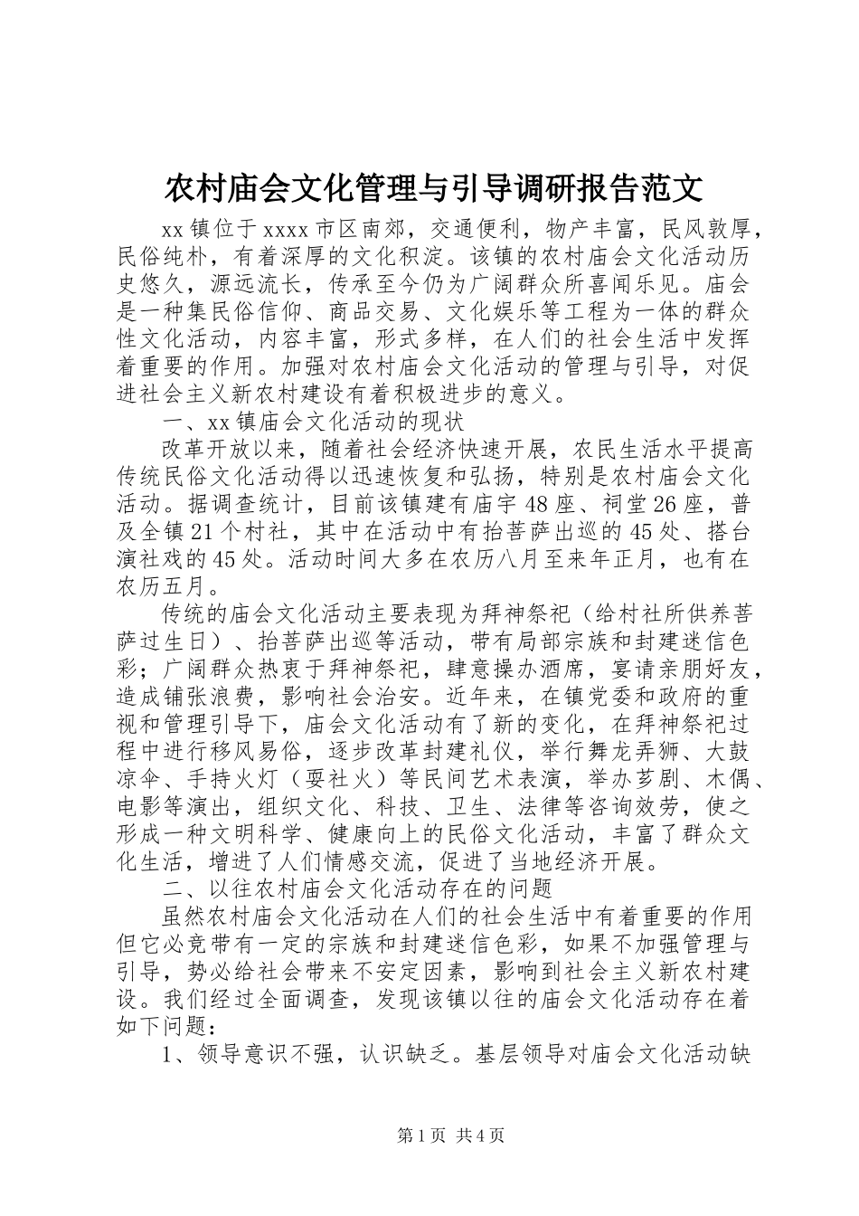 2023年农村庙会文化管理与引导调研报告2.docx_第1页