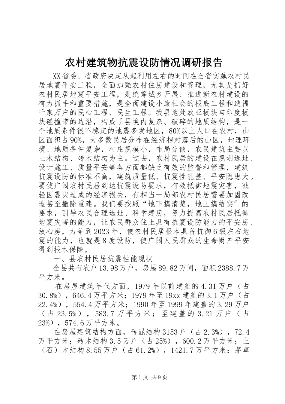2023年农村建筑物抗震设防情况调研报告.docx_第1页