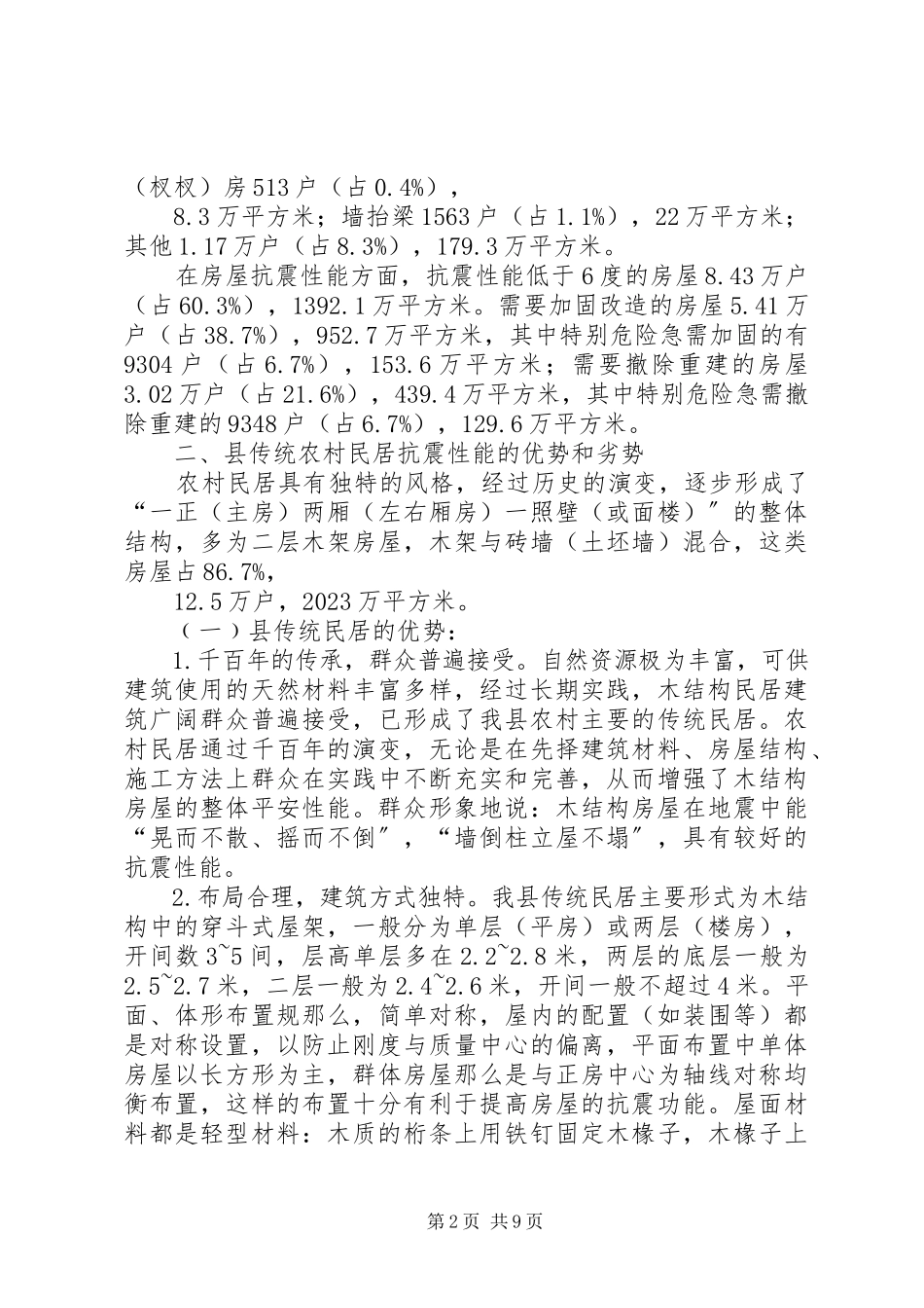 2023年农村建筑物抗震设防情况调研报告.docx_第2页