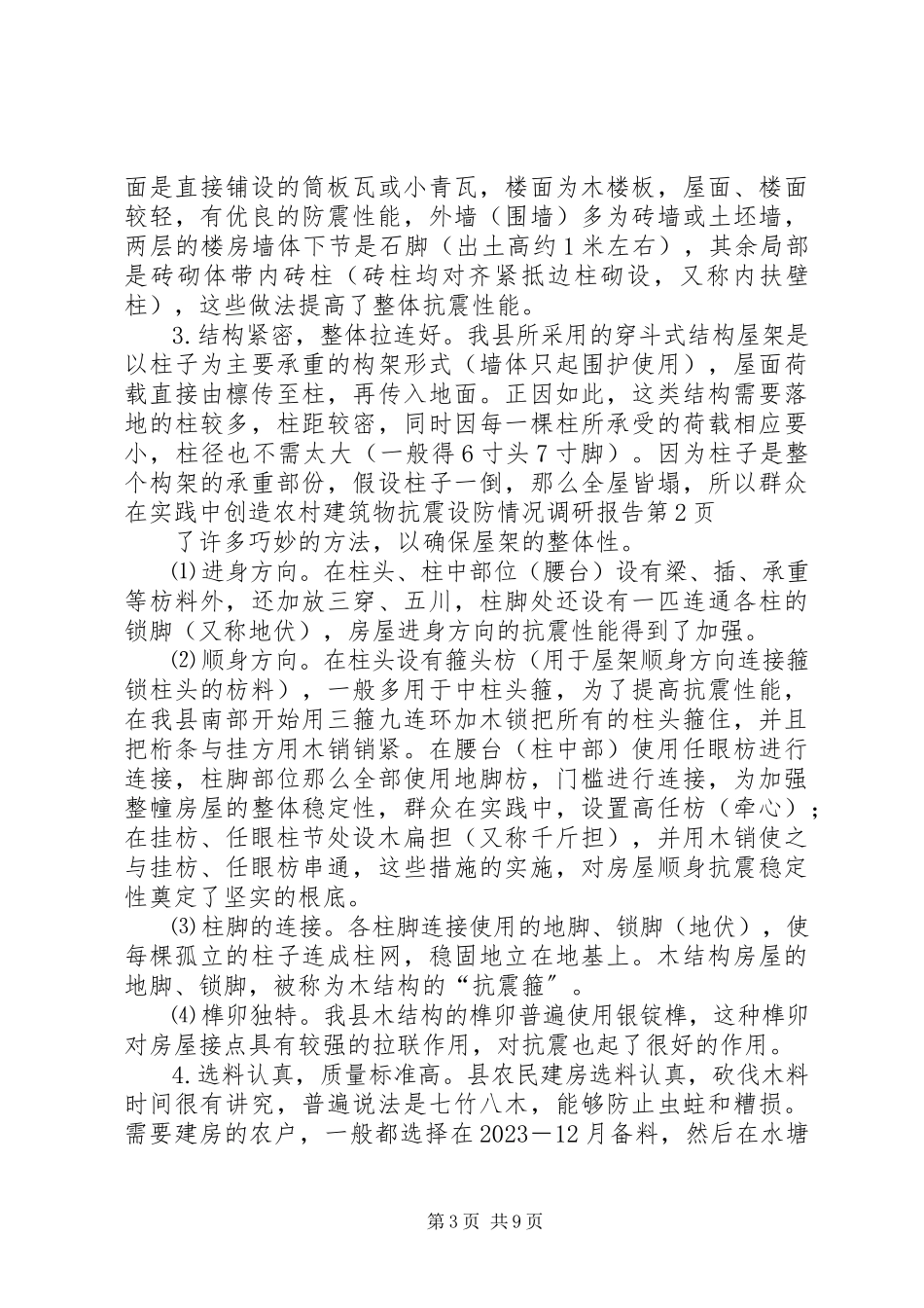2023年农村建筑物抗震设防情况调研报告.docx_第3页