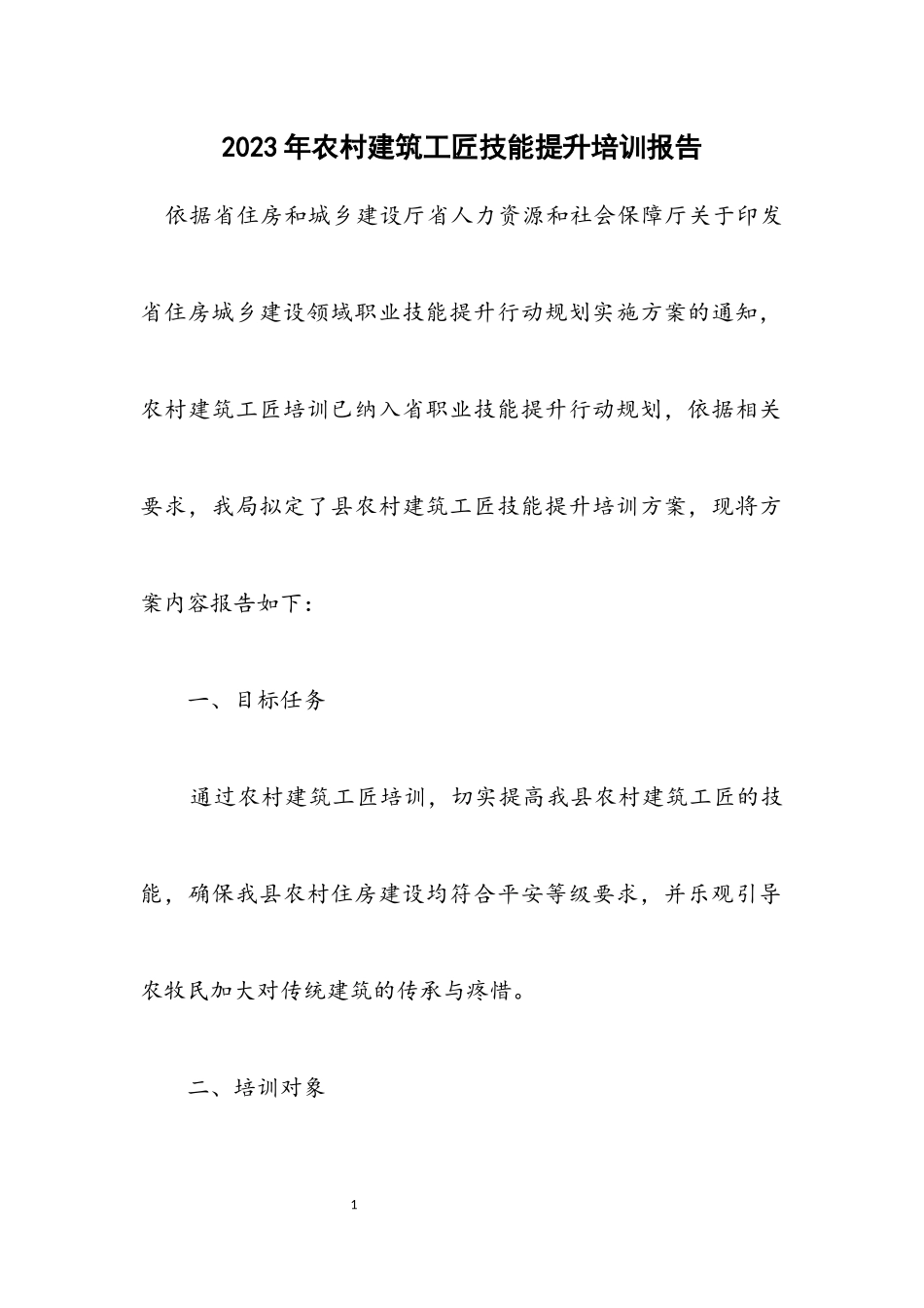 2023年农村建筑工匠技能提升培训报告.docx_第1页