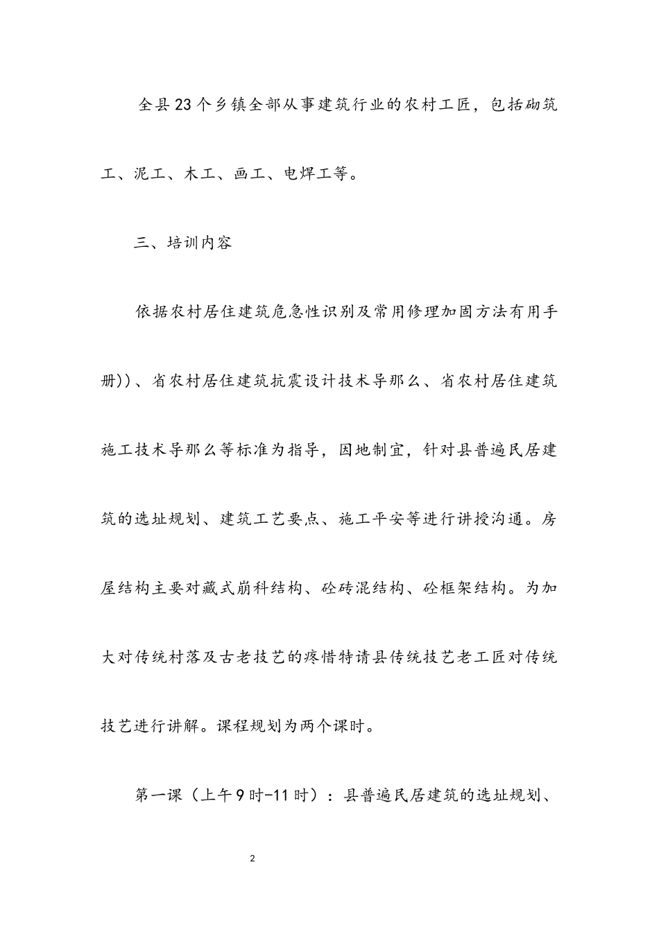 2023年农村建筑工匠技能提升培训报告.docx_第2页