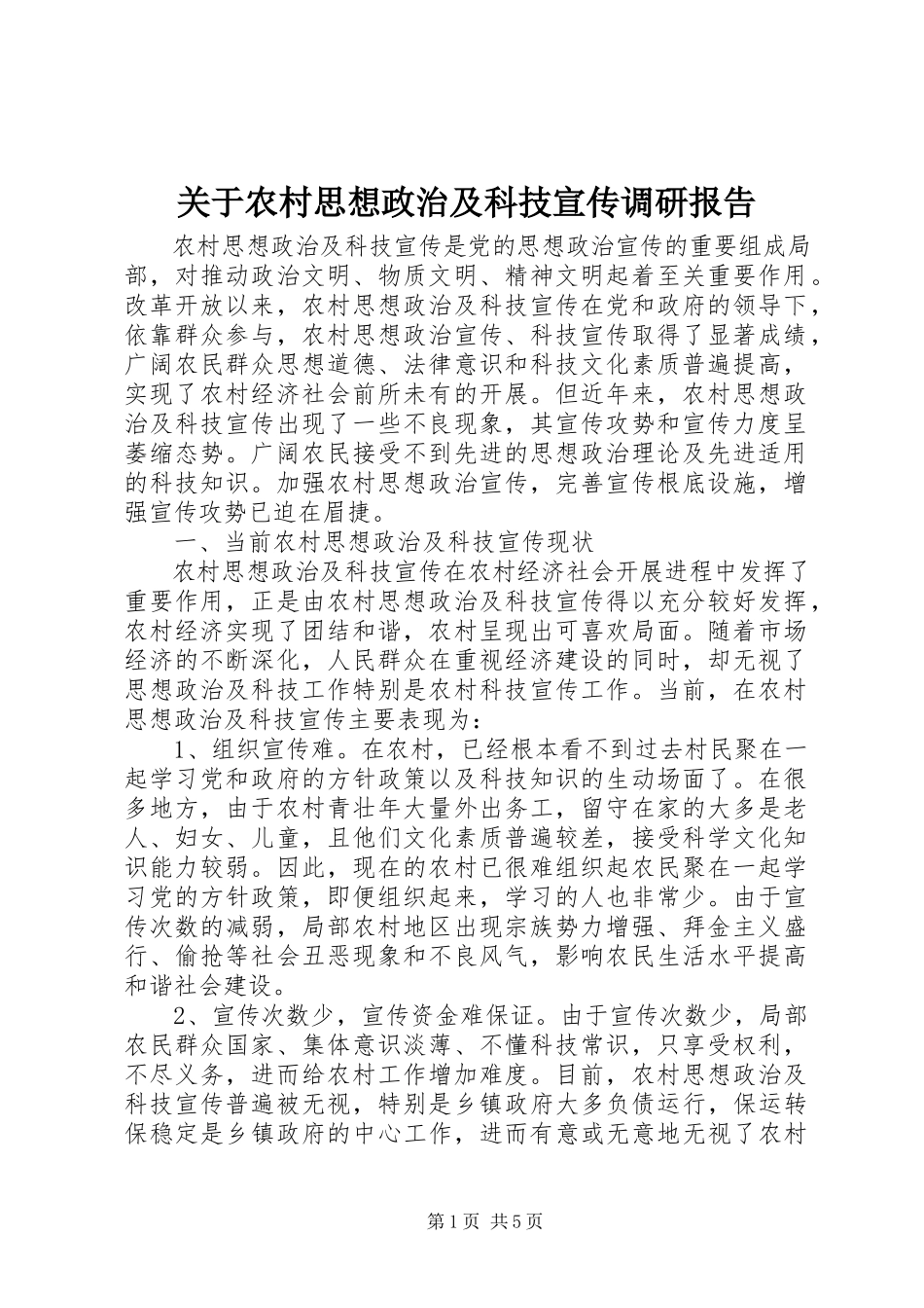 2023年农村思想政治及科技宣传调研报告.docx_第1页