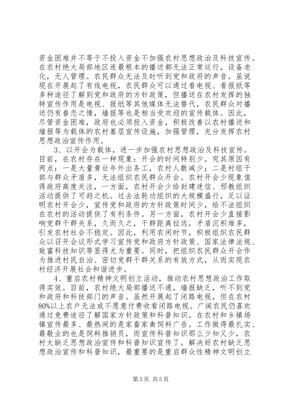 2023年农村思想政治及科技宣传调研报告.docx_第3页