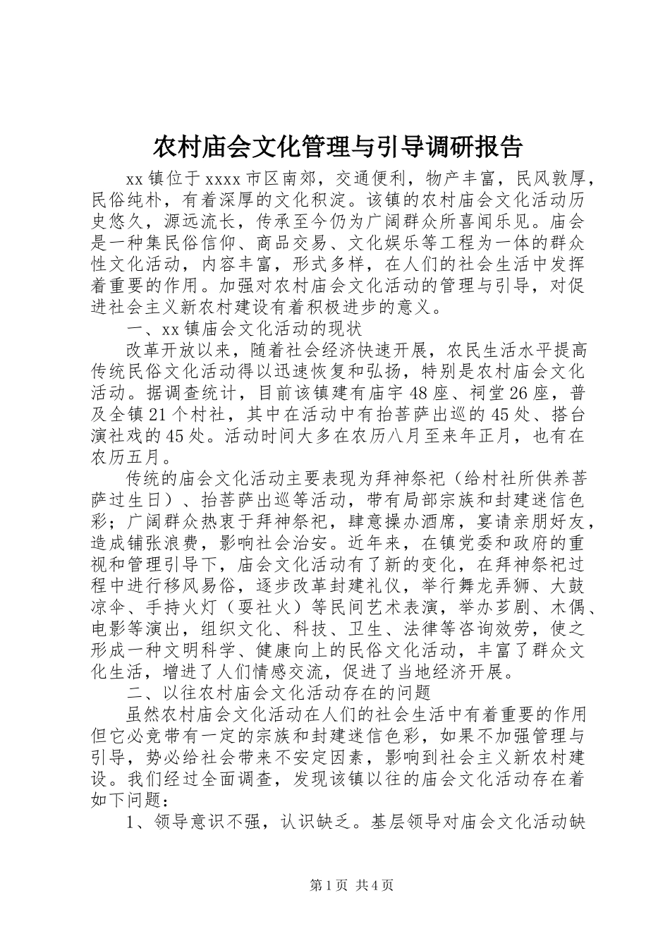 2023年农村庙会文化管理与引导调研报告.docx_第1页