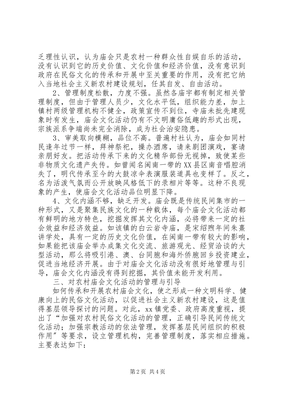2023年农村庙会文化管理与引导调研报告.docx_第2页