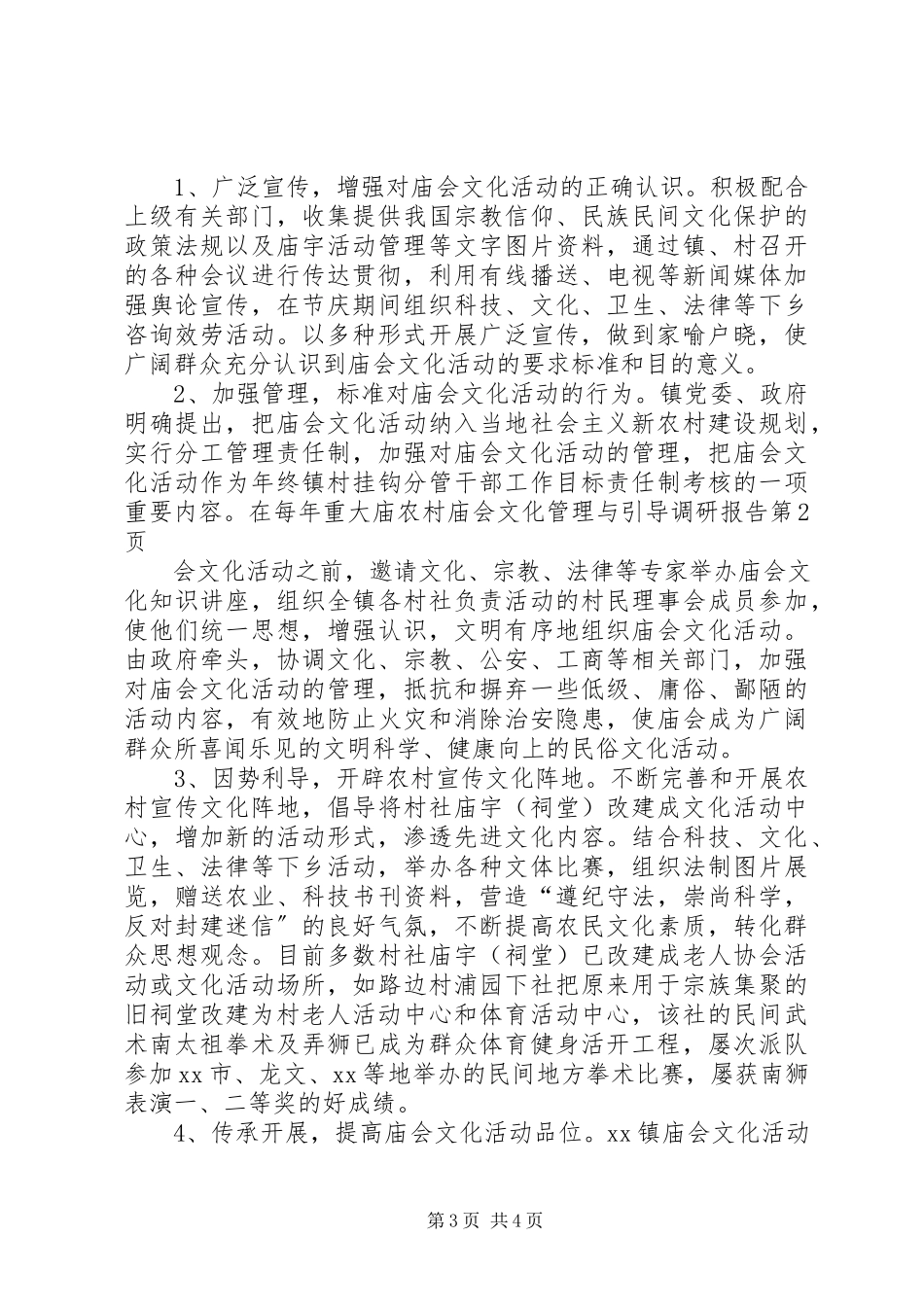 2023年农村庙会文化管理与引导调研报告.docx_第3页