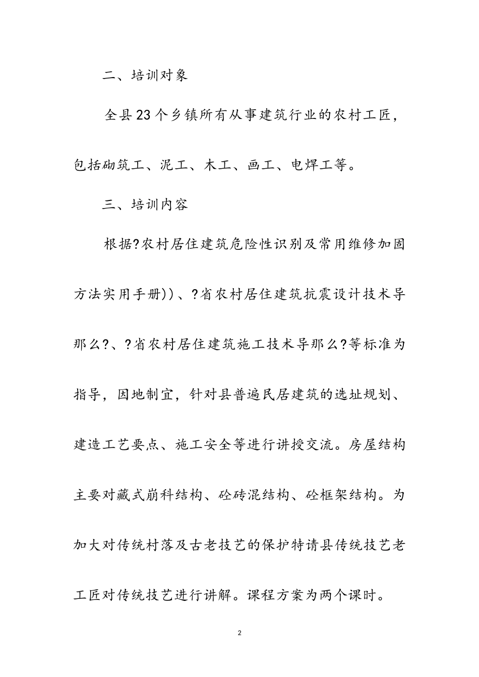 2023年农村建筑工匠技能提升培训报告范文.doc_第2页