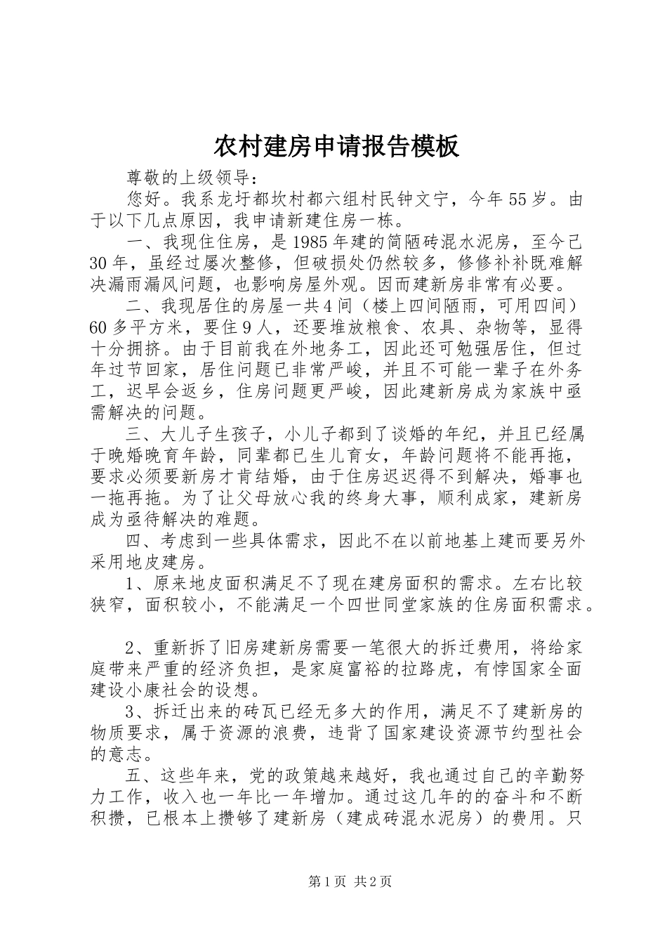 2023年农村建房申请报告模板.docx_第1页