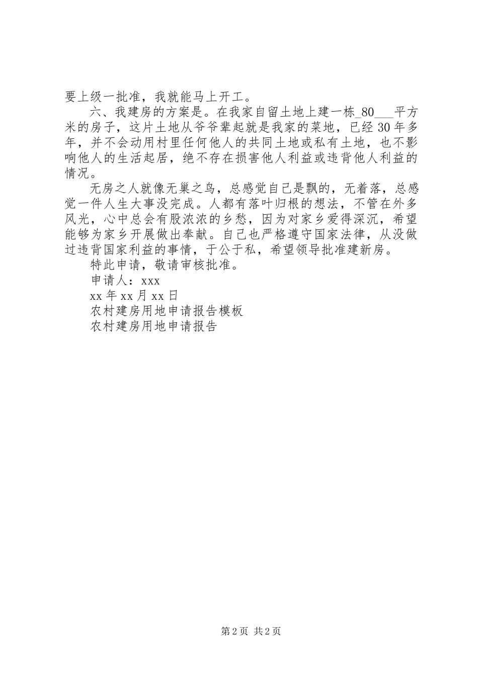 2023年农村建房申请报告模板.docx_第2页