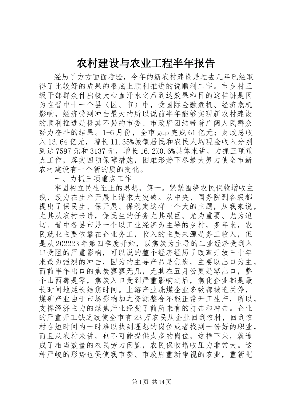 2023年农村建设与农业工程半年报告.docx_第1页