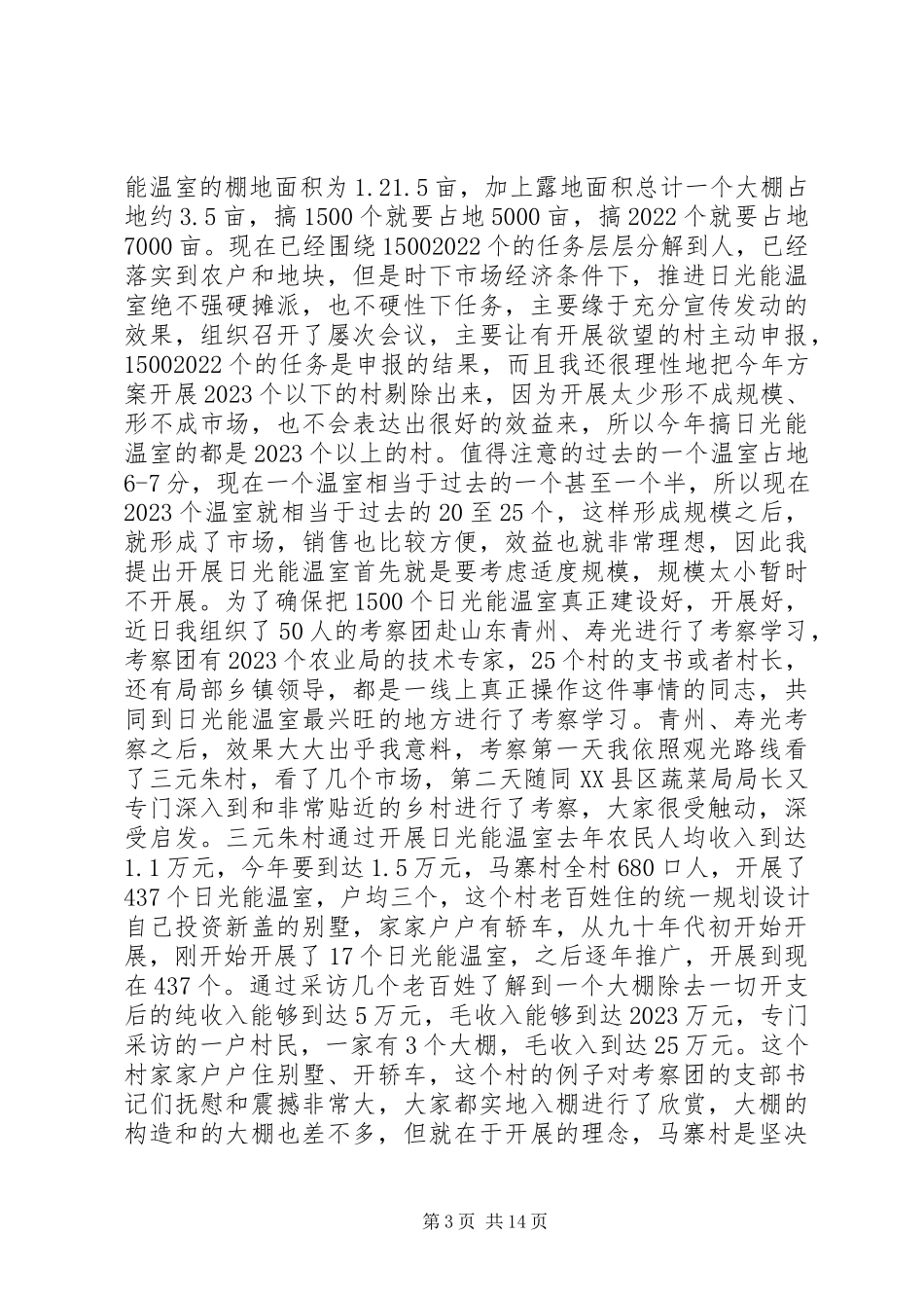 2023年农村建设与农业工程半年报告.docx_第3页