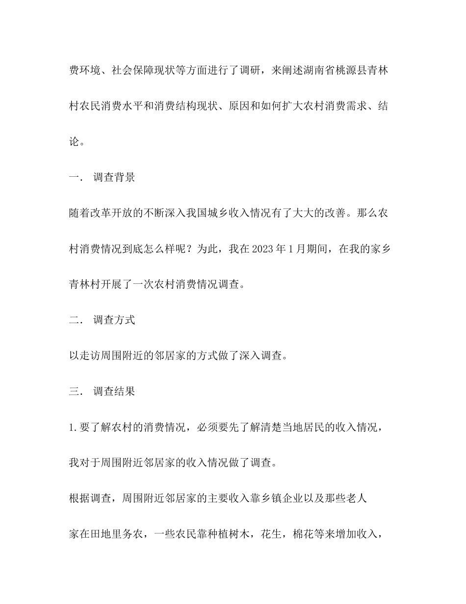 2023年农村情况调查报告.docx_第2页