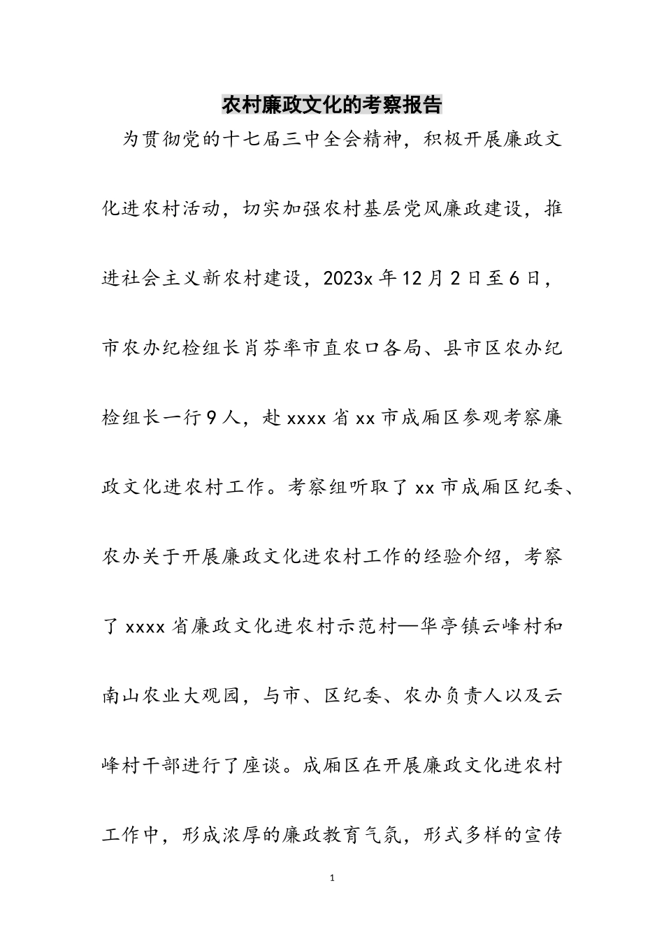 2023年农村廉政文化的考察报告范文.doc_第1页