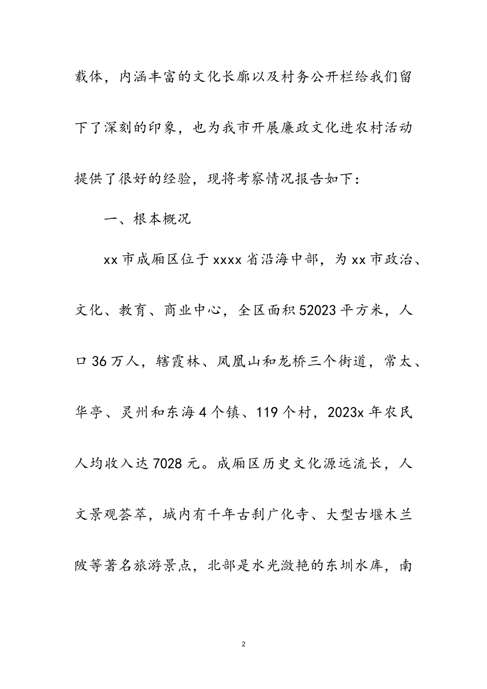 2023年农村廉政文化的考察报告范文.doc_第2页