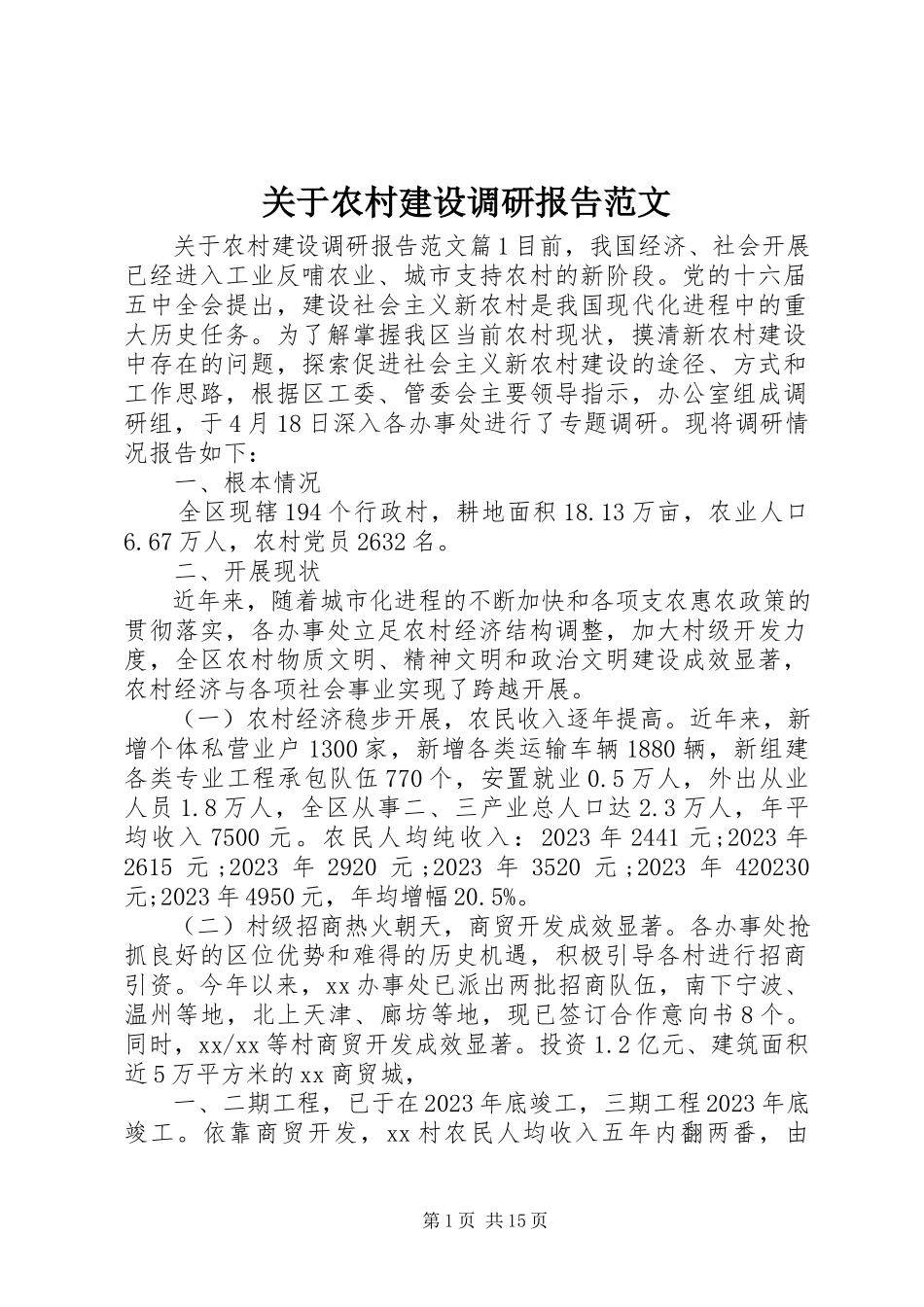 2023年农村建设调研报告.docx_第1页