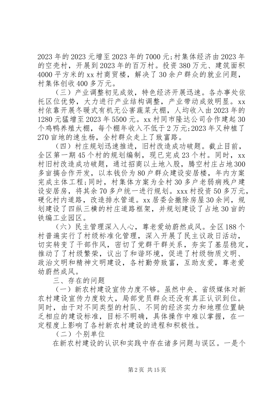 2023年农村建设调研报告.docx_第2页