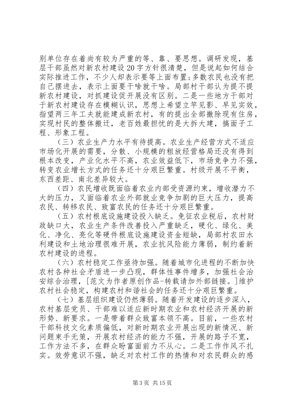 2023年农村建设调研报告.docx_第3页
