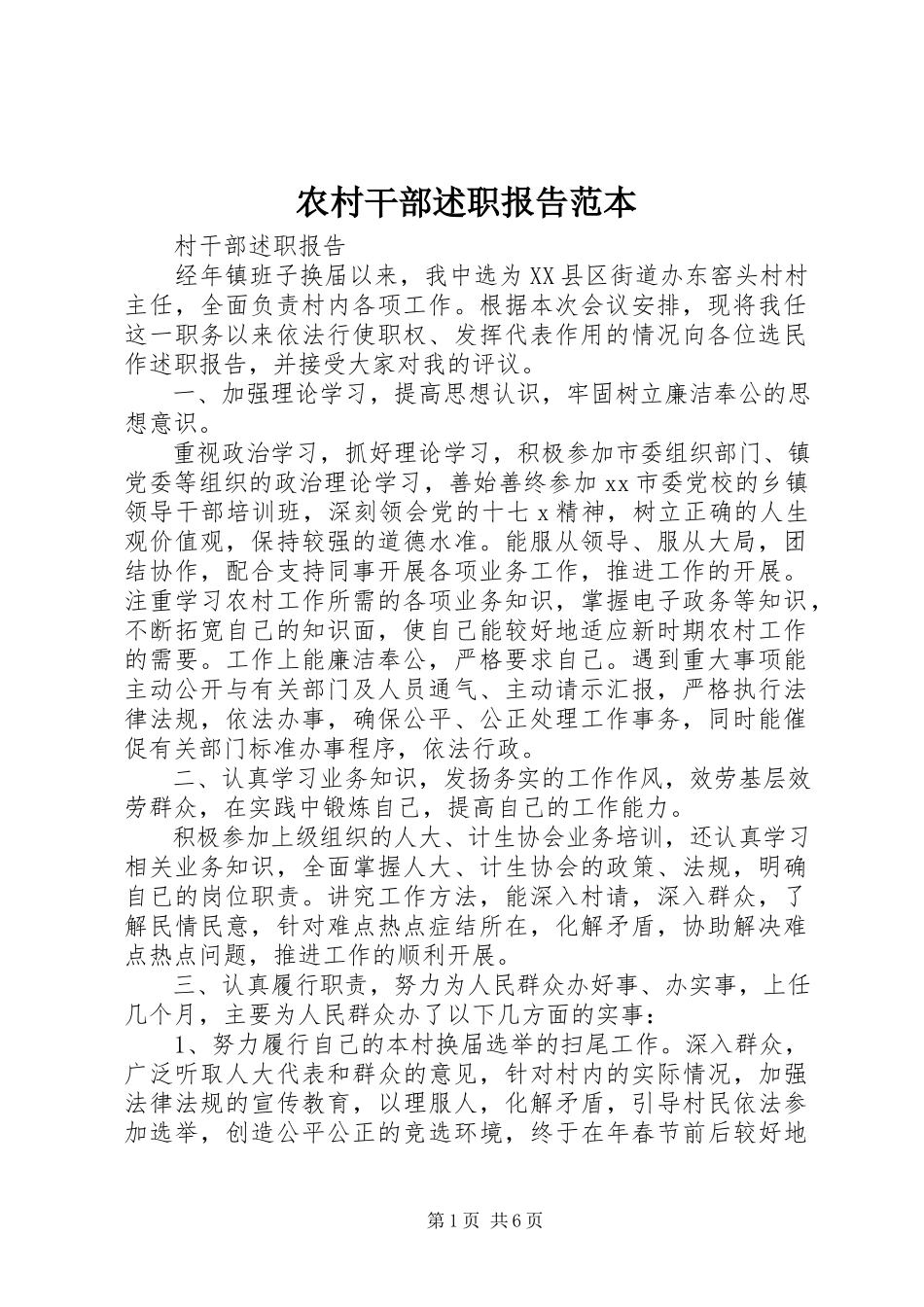 2023年农村干部述职报告范本.docx_第1页