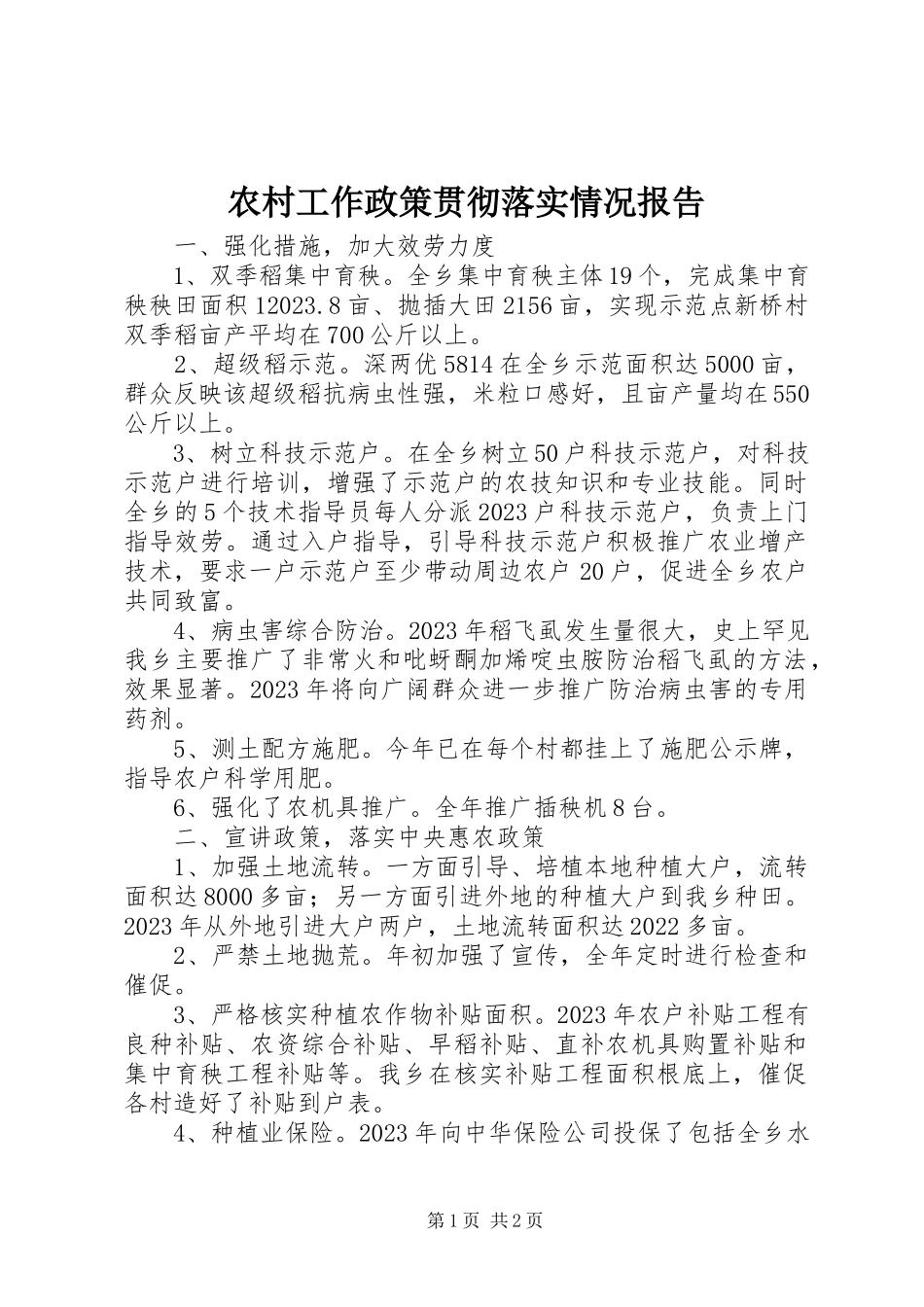2023年农村工作政策贯彻落实情况报告.docx_第1页