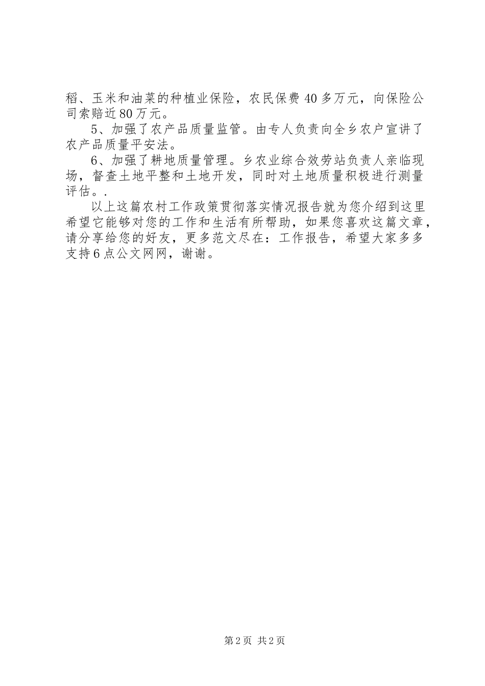 2023年农村工作政策贯彻落实情况报告.docx_第2页