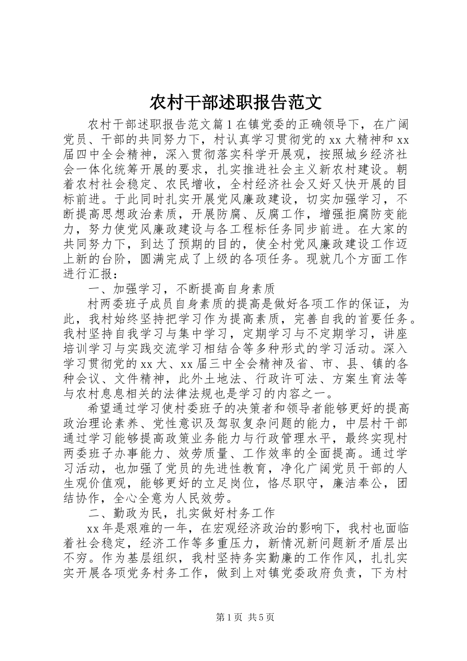 2023年农村干部述职报告3.docx_第1页