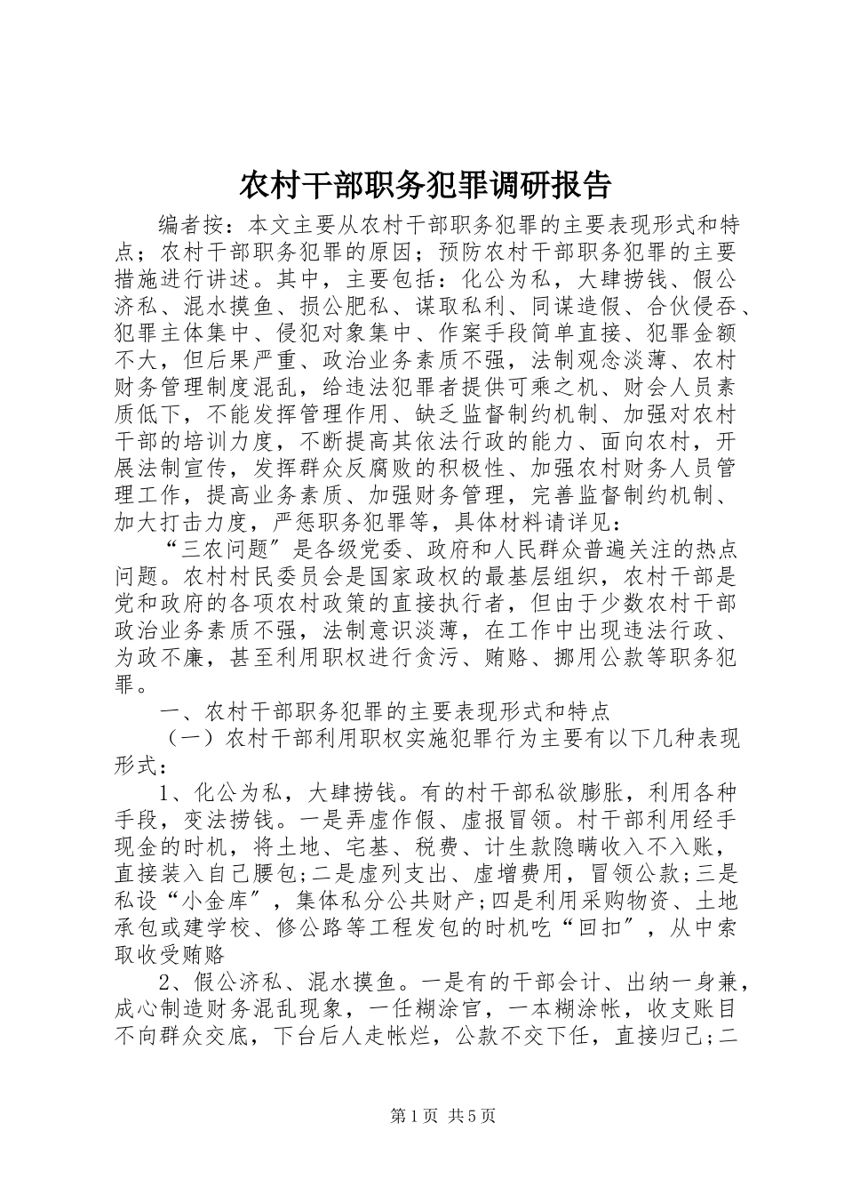 2023年农村干部职务犯罪调研报告.docx_第1页