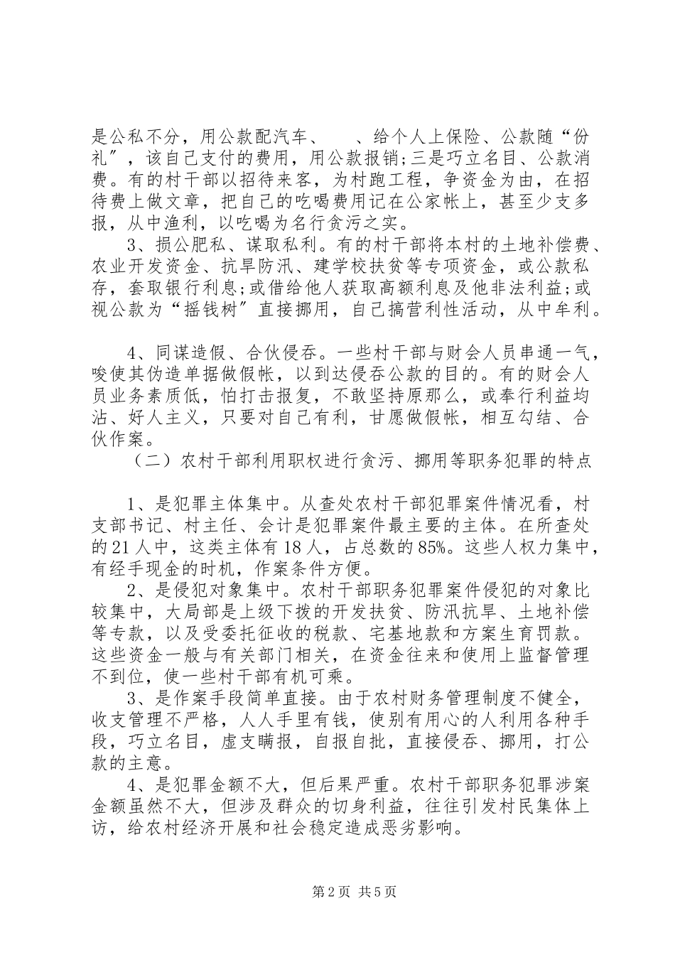2023年农村干部职务犯罪调研报告.docx_第2页
