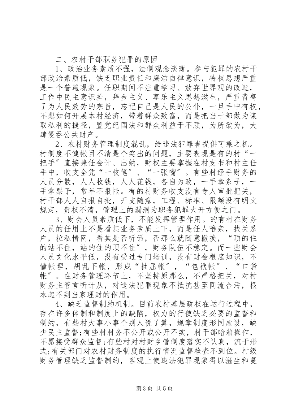 2023年农村干部职务犯罪调研报告.docx_第3页
