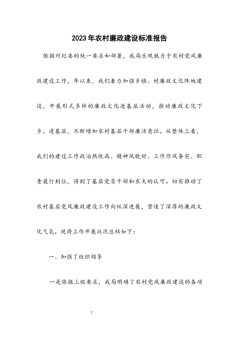 2023年农村廉政建设规范报告.docx_第1页